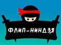 Trò chơi Ninja Lật trực tuyến